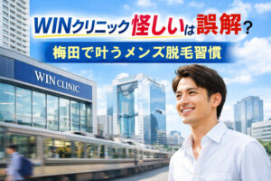 WINクリニック怪しいは誤解? 梅田で叶うメンズ脱毛習慣
