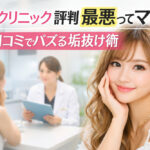 TAクリニック評判最悪ってマ？｜口コミでバズる垢抜け術