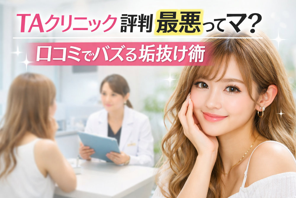 TAクリニック評判最悪ってマ？｜口コミでバズる垢抜け術