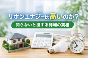 リボンエナジーは高いのか？知らないと損する評判の真相