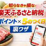 知らなきゃ損な楽天ふるさと納税｜ポイント×5のつく日裏ワザ