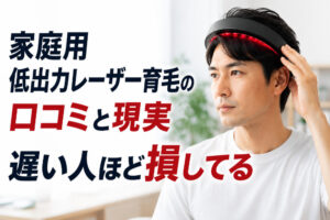 家庭用低出力レーザー育毛の口コミと現実|遅い人ほど損してる