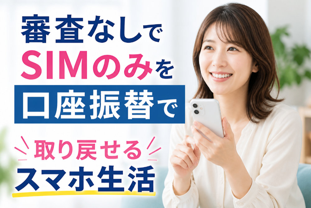 審査なしでSIMのみを口座振替で|取り戻せるスマホ生活