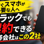 今すぐスマホが必要な人へ｜ブラックでも契約できる携帯会社はこの2社