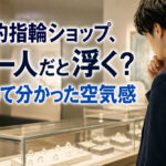 婚約指輪ショップ、男一人だと浮く？行って分かった空気感