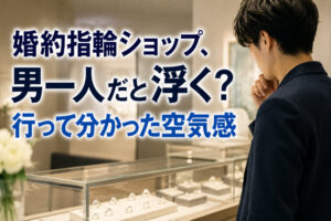婚約指輪ショップ、男一人だと浮く？行って分かった空気感