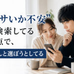 “ダサいか不安”で検索してる時点で、ちゃんと選ぼうとしてる