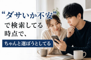 “ダサいか不安”で検索してる時点で、ちゃんと選ぼうとしてる