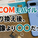 J:COMモバイル乗り換え後、想像より○○だった