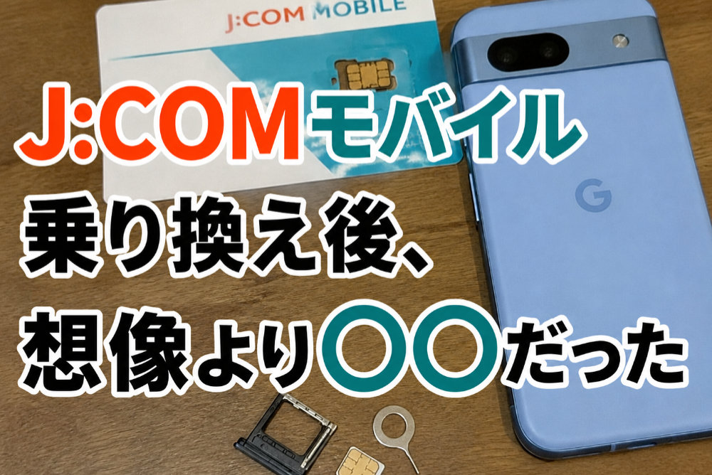 J:COMモバイル乗り換え後、想像より○○だった