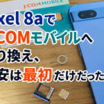 Pixel 8aでJ:COMモバイルへ乗り換え、不安は最初だけだった