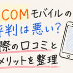 J:COMモバイルの評判は悪い？実際の口コミとデメリットを整理