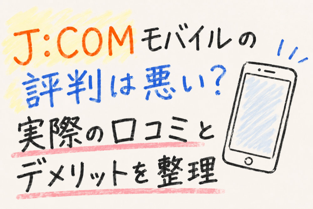 J:COMモバイルの評判は悪い?実際の口コミとデメリットを整理