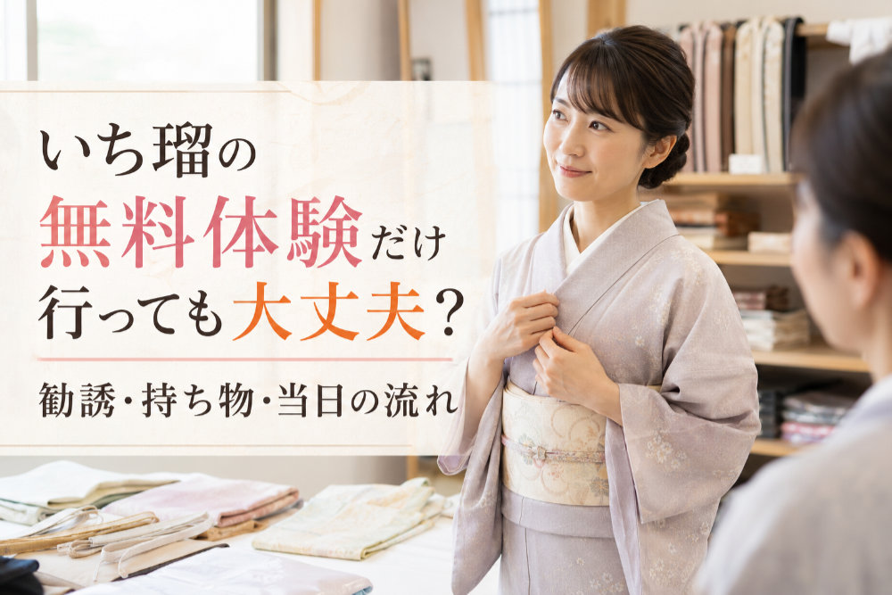 いち瑠の無料体験だけ行っても大丈夫?勧誘・持ち物・当日の流れ