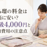 いち瑠の料金は本当に安い？初級4,000円と追加費用の注意点