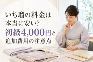 いち瑠の料金は本当に安い？初級4,000円と追加費用の注意点