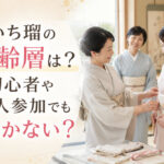 いち瑠の年齢層は？初心者や一人参加でも浮かない？