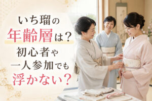 いち瑠の年齢層は？初心者や一人参加でも浮かない？
