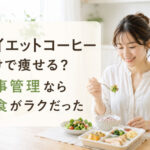 ダイエットコーヒーだけで痩せる？食事管理なら宅食がラクだった