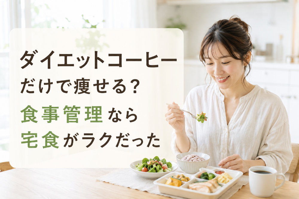 ダイエットコーヒーだけで痩せる?食事管理なら宅食がラクだった