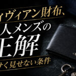 ヴィヴィアン財布、大人メンズの正解｜ダサく見せない条件