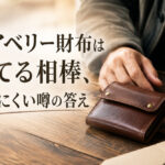 ビアベリー財布は育てる相棒、使いにくい噂の答え