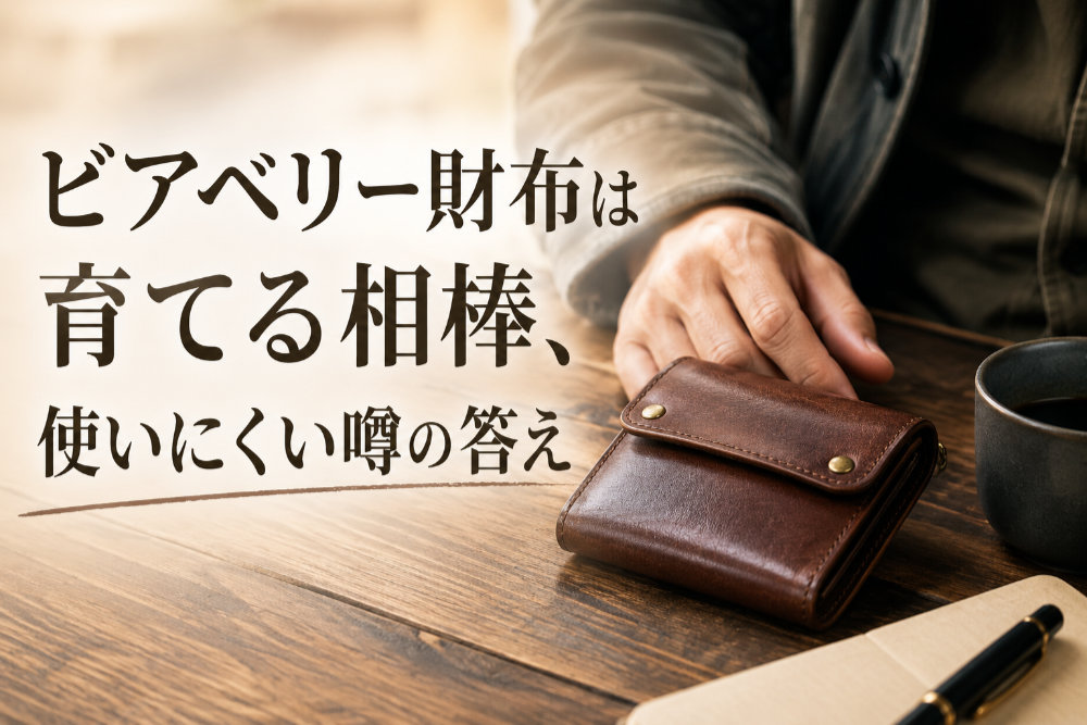 ビアベリー財布は育てる相棒、使いにくい噂の答え