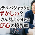 カステルバジャックは恥ずかしい？おっさん見えを分ける遊び心の境界線