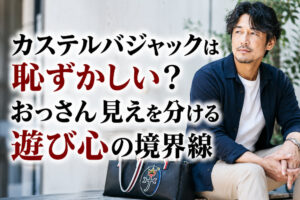 カステルバジャックは恥ずかしい？おっさん見えを分ける遊び心の境界線