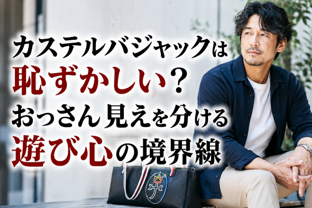 カステルバジャックは恥ずかしい?おっさん見えを分ける遊び心の境界線