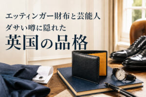 エッティンガー財布と芸能人｜ダサい噂に隠れた英国の品格