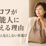 ヒロフが芸能人に映える理由｜おばさん見えしない革選び