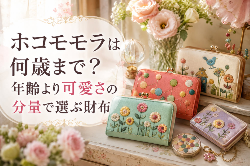 ホコモモラは何歳まで?年齢より可愛さの分量で選ぶ財布