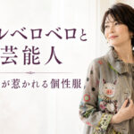 アルベロベロと芸能人｜大人が惹かれる個性服