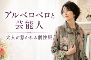 アルベロベロと芸能人｜大人が惹かれる個性服