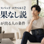 シックスパッド コアベルト2効果なし説｜変化が出る人の条件