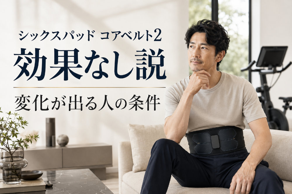 シックスパッド コアベルト2効果なし説|変化が出る人の条件