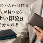 キャサリンハムネット財布を大人が持つなら｜ダサい印象はここで分かれる