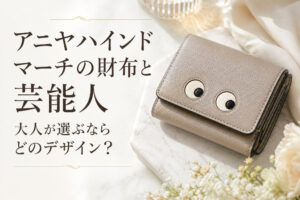 アニヤハインドマーチの財布と芸能人｜大人が選ぶならどのデザイン？