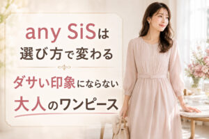 any SiSは選び方で変わる|ダサい印象にならない大人のワンピース