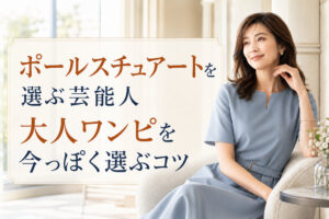ポールスチュアートを選ぶ芸能人｜大人ワンピを今っぽく選ぶコツ