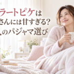 ジェラートピケはおばさんには甘すぎる？大人のパジャマ選び