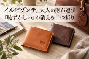 イルビゾンテ、大人の財布選び｜『恥ずかしい』が消える二つ折り