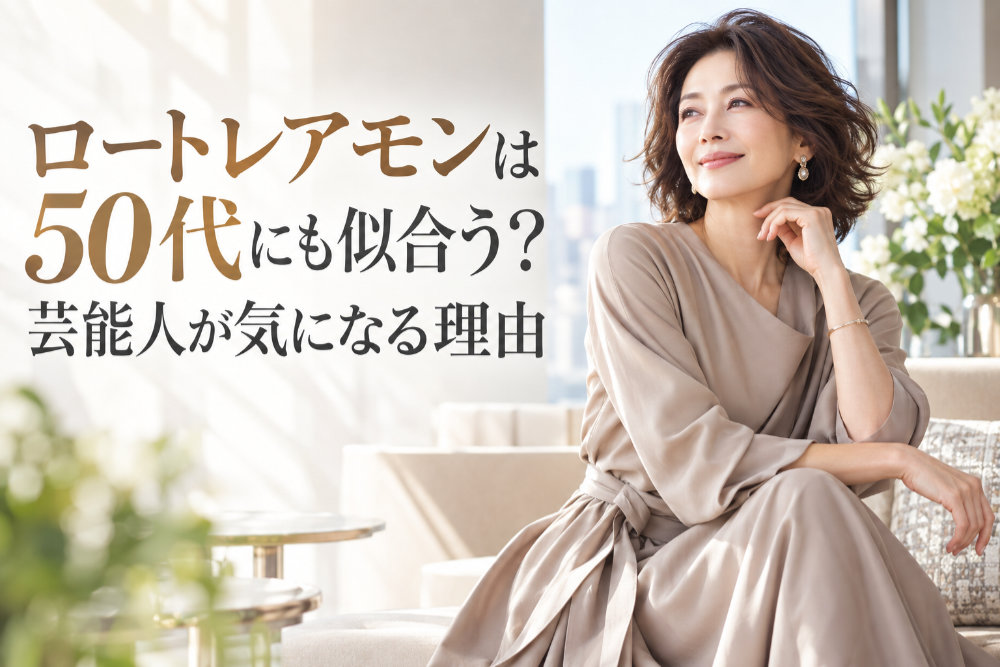 ロートレアモンは50代にも似合う?|芸能人が気になる理由
