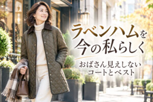ラベンハムを今の私らしく｜おばさん見えしないコートとベスト