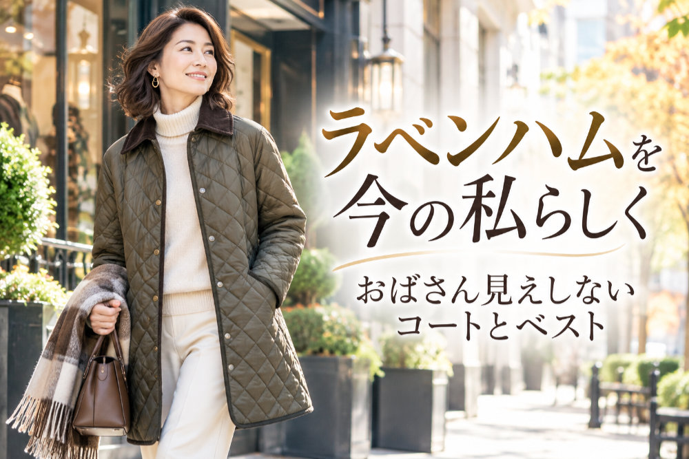 ラベンハムを今の私らしく｜おばさん見えしないコートとベスト