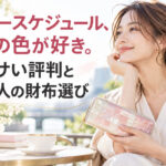 ハースケジュール、その色が好き。｜ダサい評判と大人の財布選び