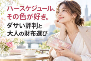 ハースケジュール、その色が好き。｜ダサい評判と大人の財布選び